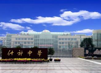 什邡中学