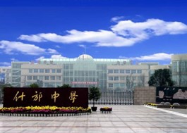 公共建筑（什邡中学）.jpg
